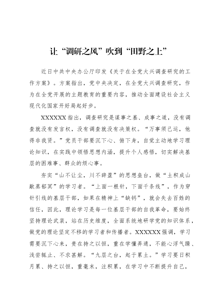2023年“大兴务实之风 抓好调查研究”学习心得:让“调研之风”吹到“田野之上”.docx,第1页预览