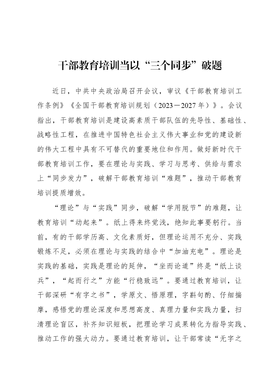 2023年基层组织工作心得:干部教育培训当以“三个同步”破题.docx,第1页预览