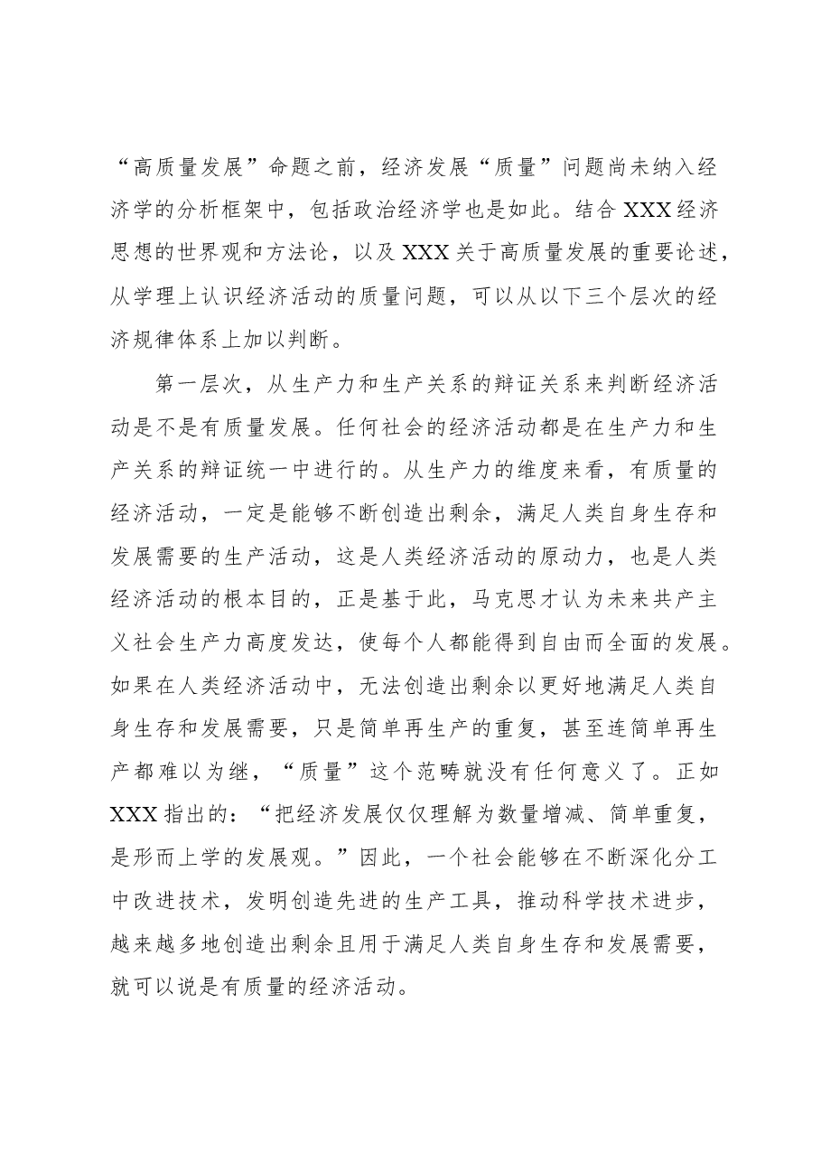 在经济规律体系中深入理解和把握高质量发展.docx,第4页预览