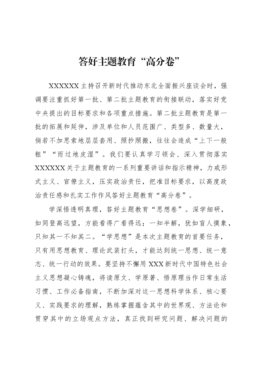 第二批主题教育学习心得:答好主题教育“高分卷”.docx,第1页预览
