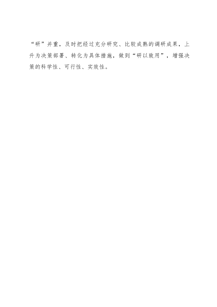 2023年“大兴务实之风 抓好调查研究”学习心得：“拨云见日”搞调研.docx，第4页预览