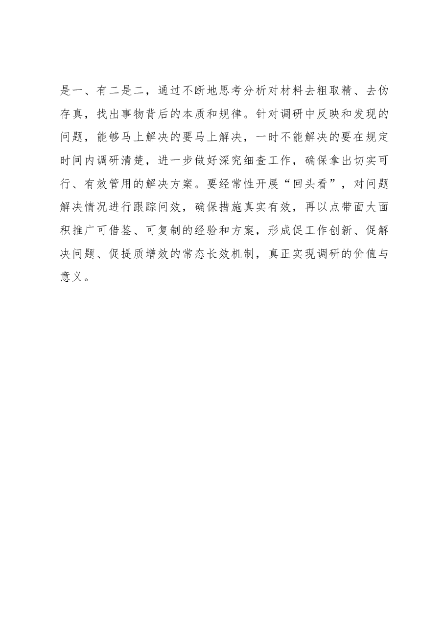 2023年“大兴务实之风 抓好调查研究”学习心得:调查研究应如“良医问诊”.docx,第3页预览