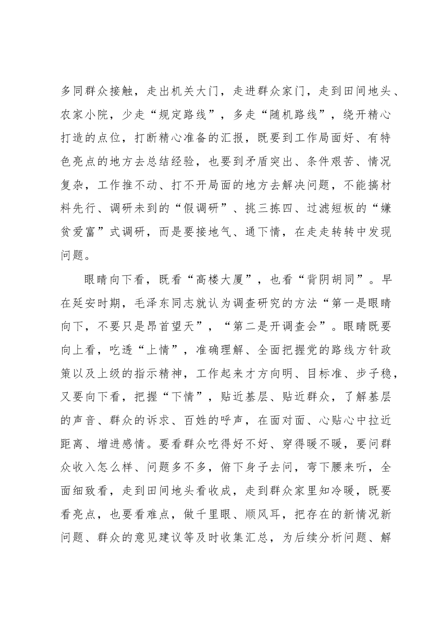2023年“大兴务实之风 抓好调查研究”学习心得:以“向下之姿”推动调查研究“走深走实”.docx,第2页预览