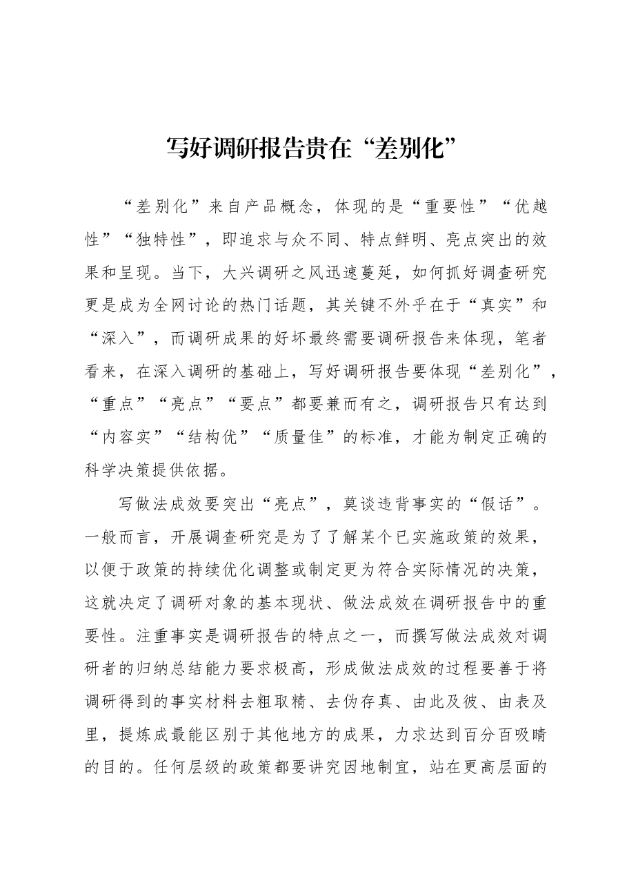 2023年“大兴务实之风 抓好调查研究”学习心得:写好调研报告贵在“差别化”.docx,第1页预览