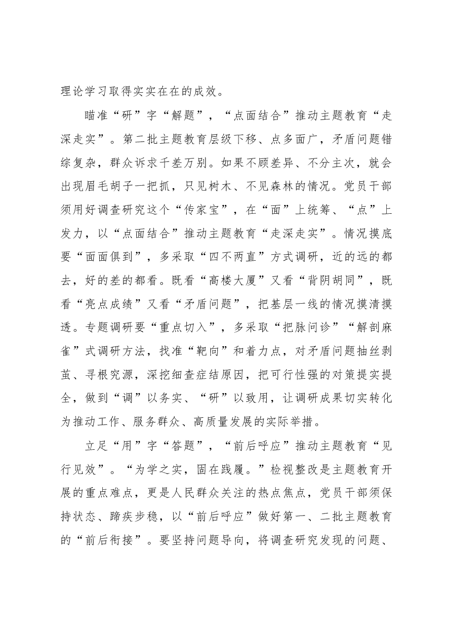 第二批主题教育学习心得:以“学研用”助力第二批主题教育“开门红”.docx,第2页预览