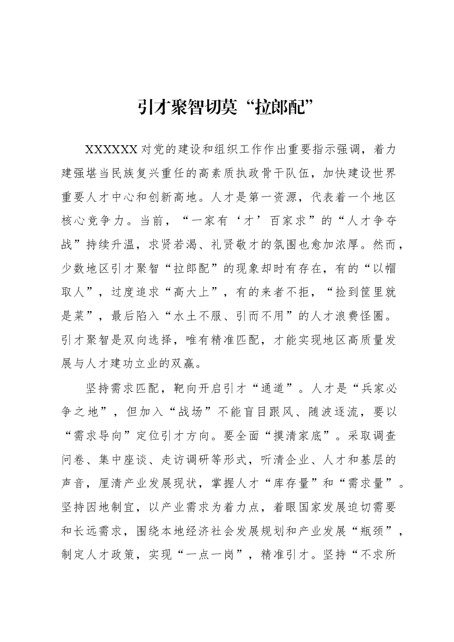 2023年基层组织工作心得：引才聚智切莫“拉郎配”.docx，第1页预览