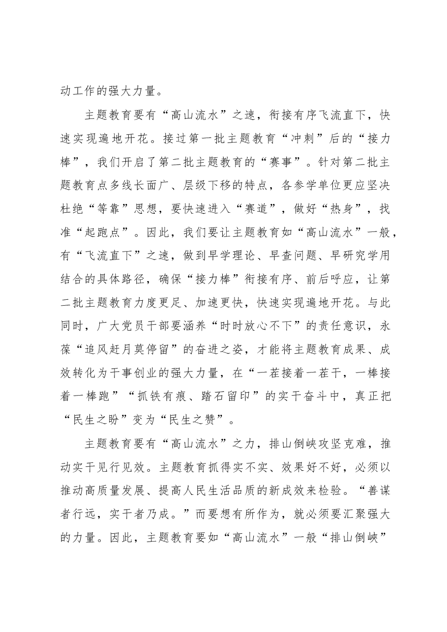 第二批主题教育学习心得:主题教育当如“高山流水”.docx,第2页预览