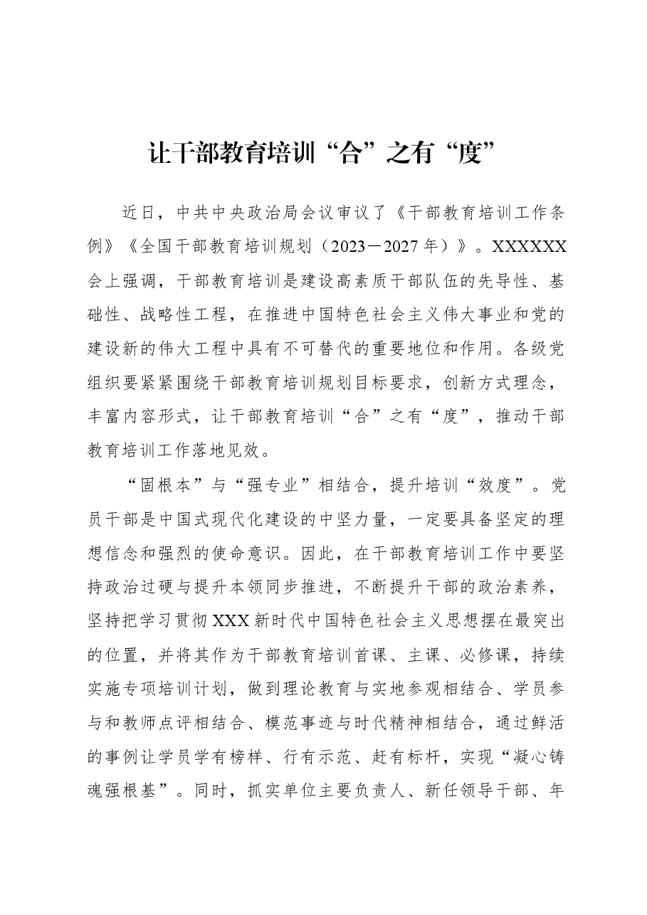 2023年基层组织工作心得:让干部教育培训“合”之有“度”.docx,第1页预览