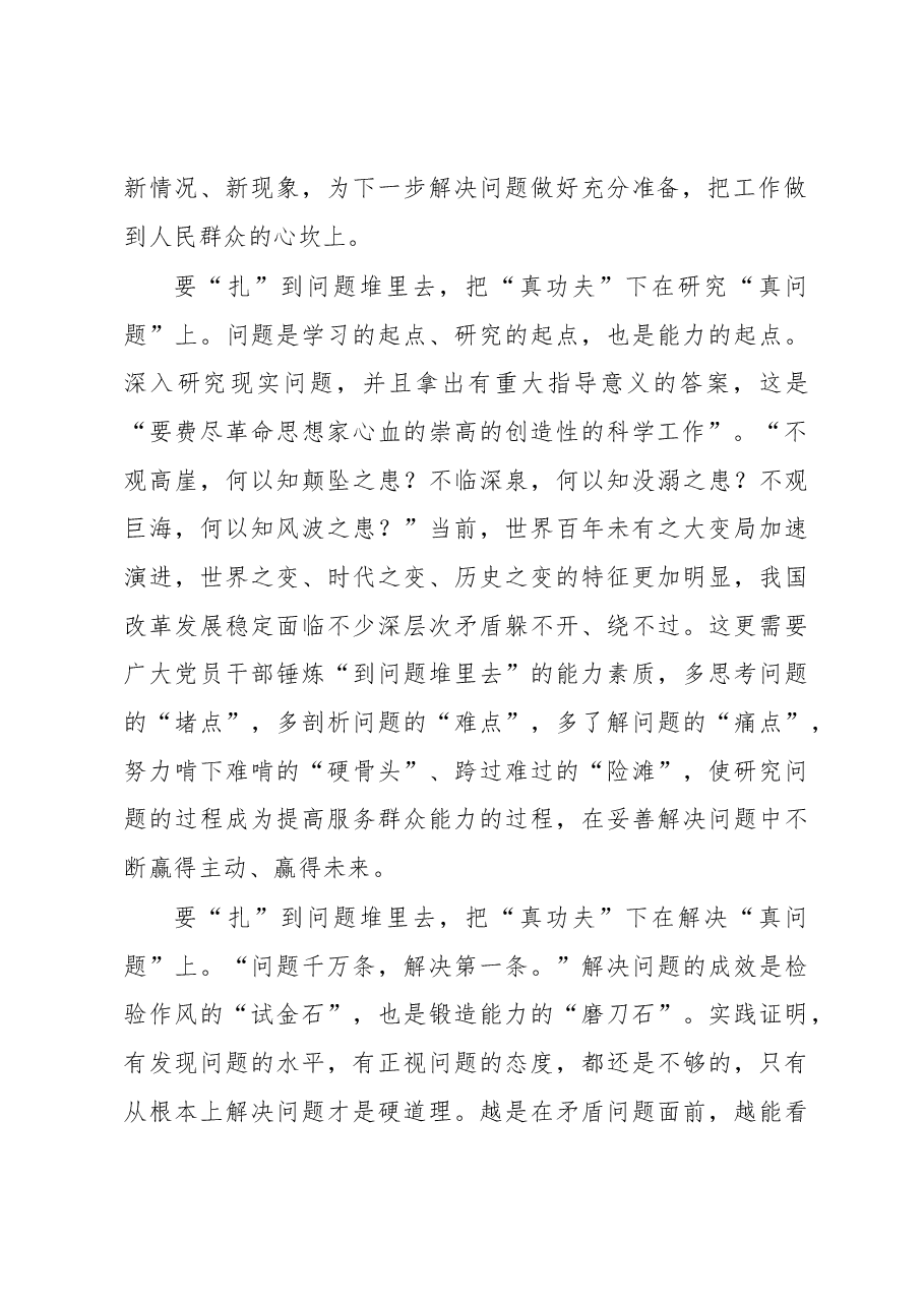 2023年“大兴务实之风 抓好调查研究”学习心得:调查研究要“扎”到问题堆里去.docx,第2页预览