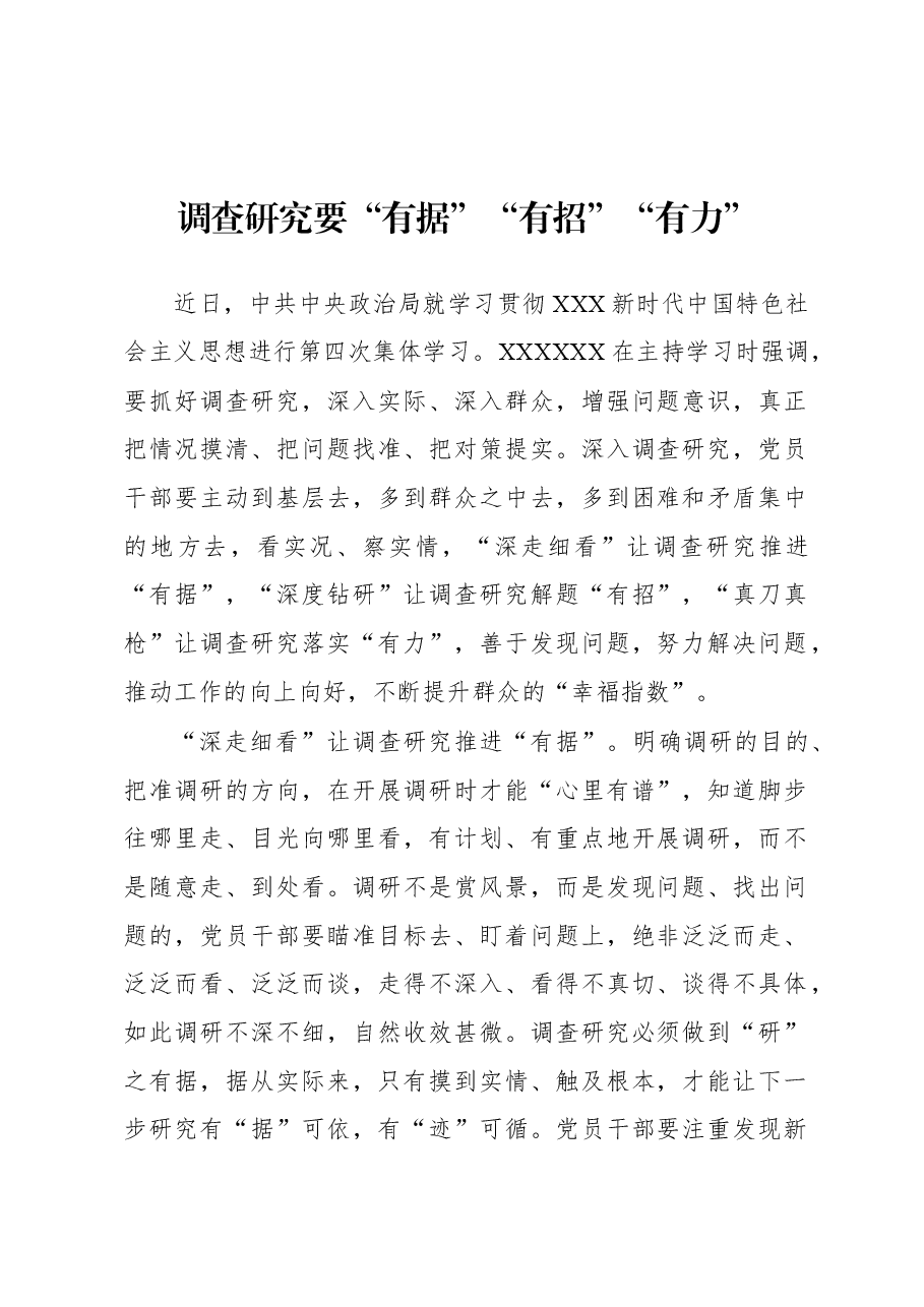 2023年“大兴务实之风 抓好调查研究”学习心得:调查研究要“有据”“有招”“有力”.docx,第1页预览