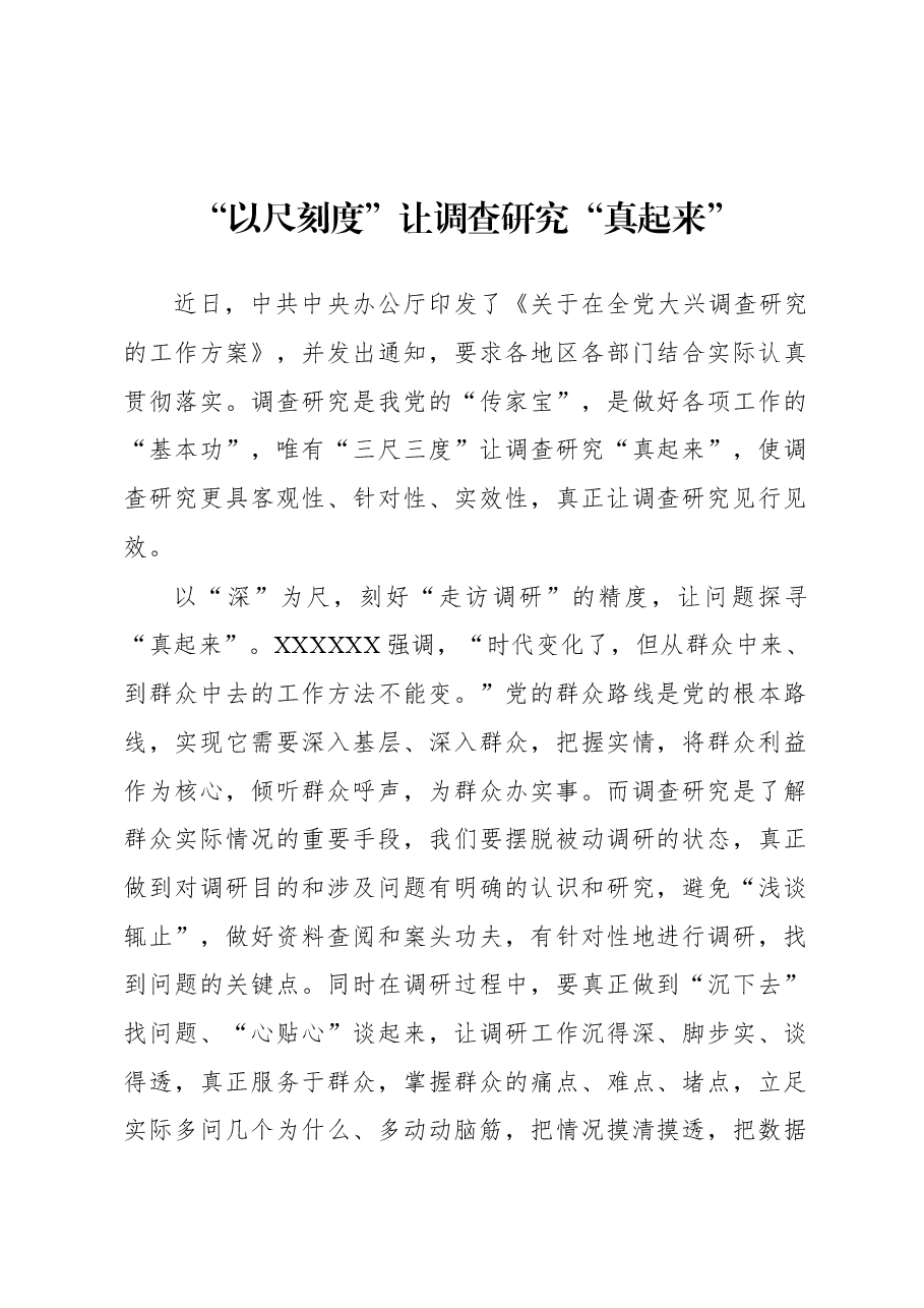 2023年“大兴务实之风 抓好调查研究”学习心得:“以尺刻度”让调查研究“真起来”.docx,第1页预览
