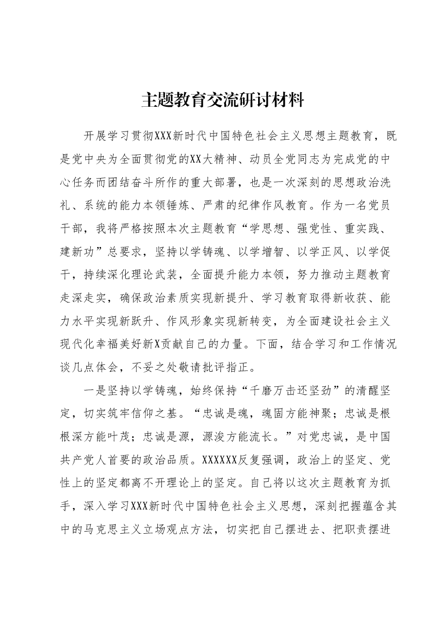 主题教育交流研讨材料 (4).docx,第1页预览