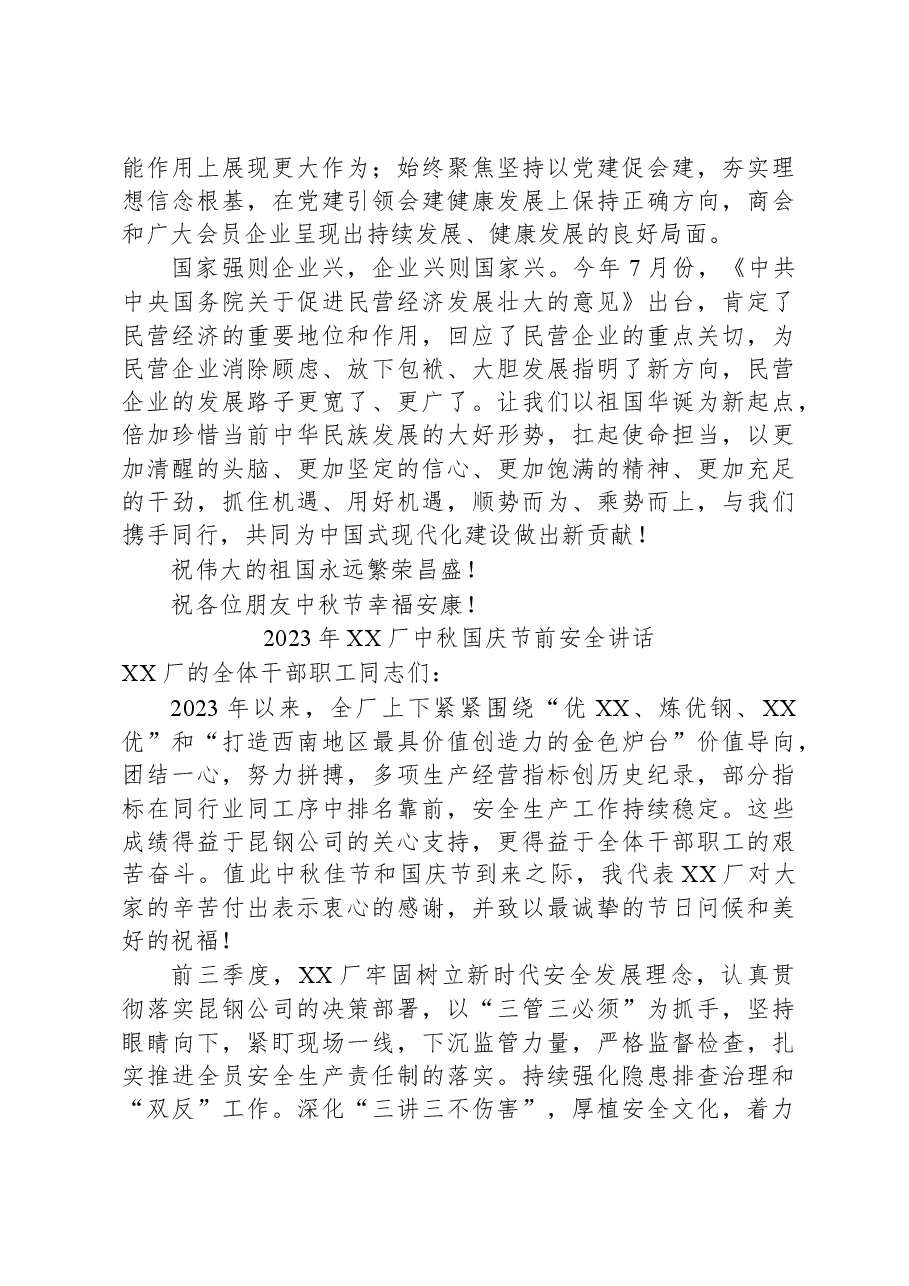 (18篇)2023年中秋国庆节致辞、讲话稿汇编.docx,第4页预览