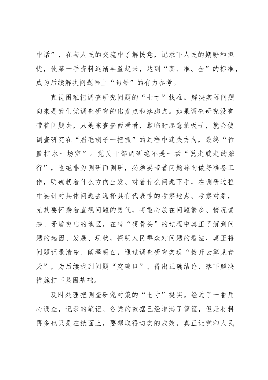 2023年“大兴务实之风 抓好调查研究”学习心得:打准调查研究“七寸”.docx,第2页预览