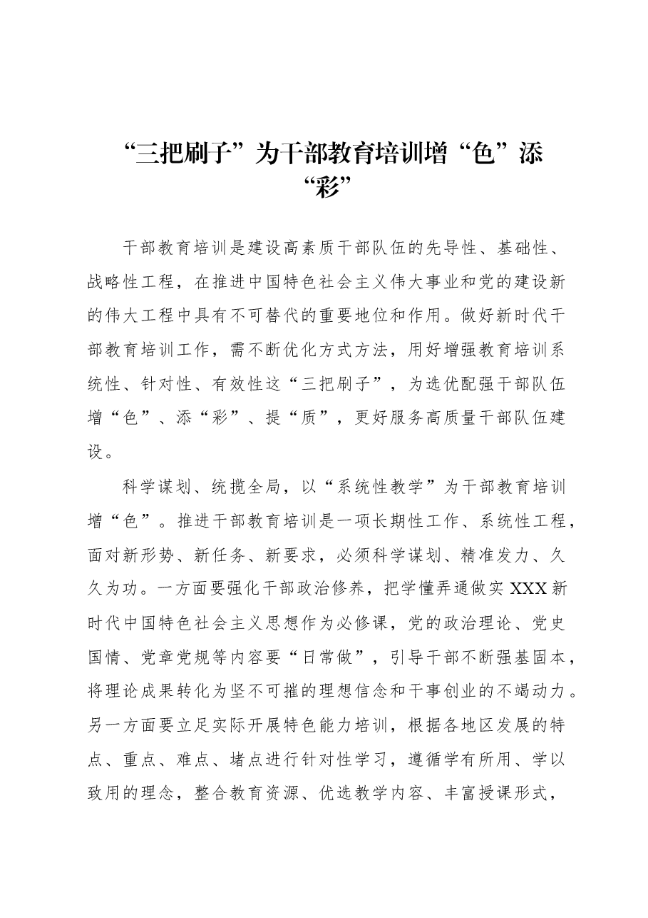 2023年基层组织工作心得:“三把刷子”为干部教育培训增“色”添“彩”.docx,第1页预览