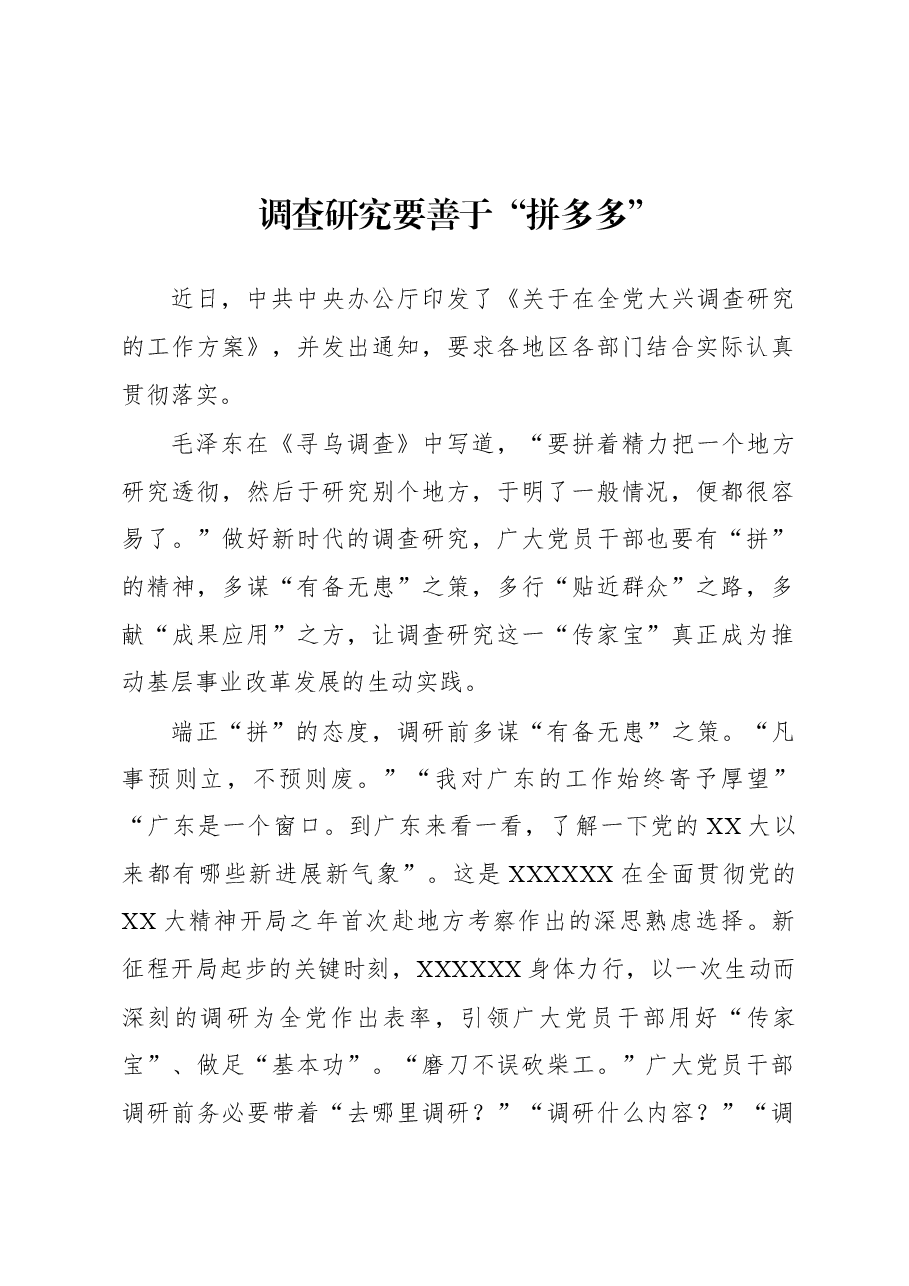 2023年“大兴务实之风 抓好调查研究”学习心得:调查研究要善于“拼多多”.docx,第1页预览