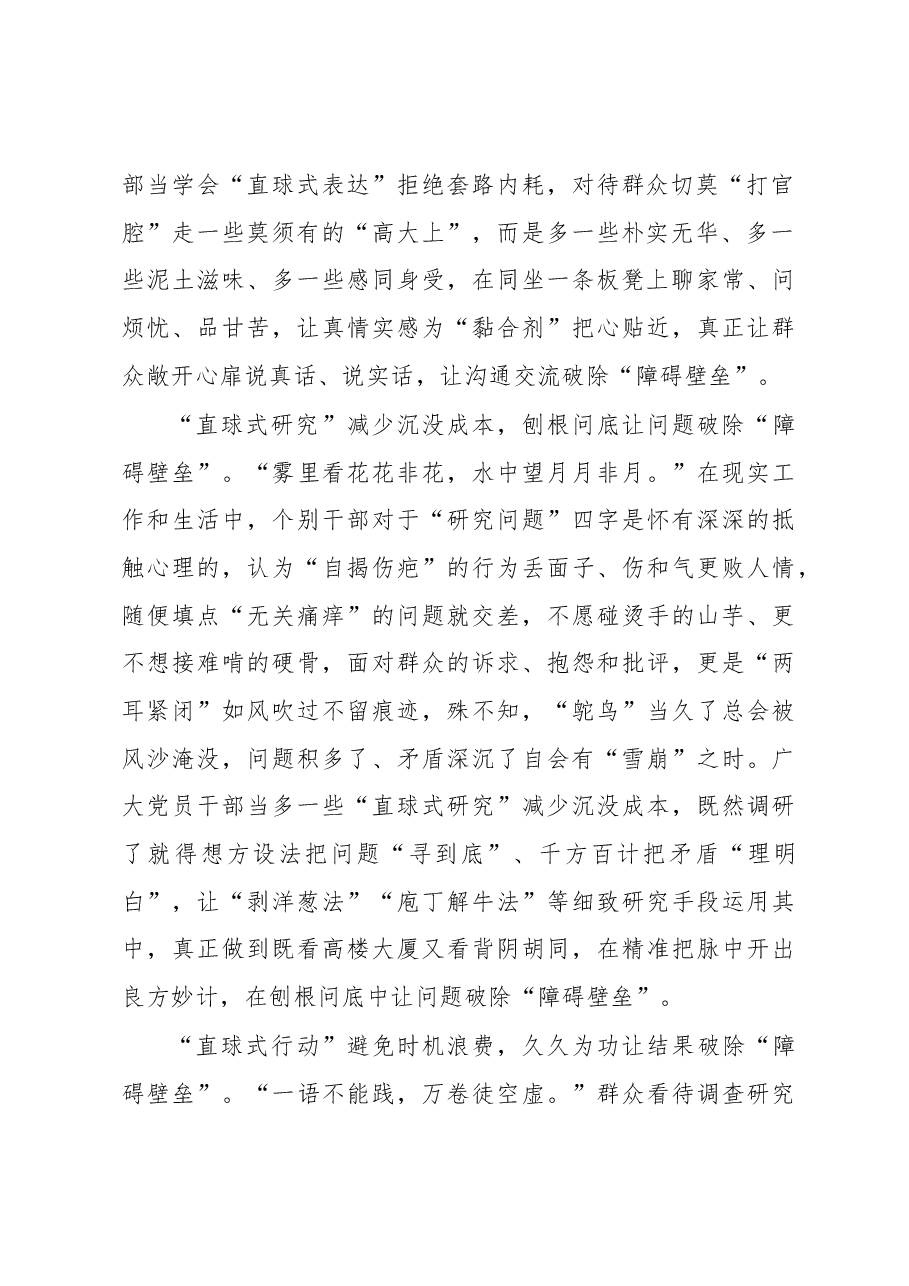2023年“大兴务实之风 抓好调查研究”学习心得:“直球式”让调查研究破除“障碍壁垒”.docx,第2页预览