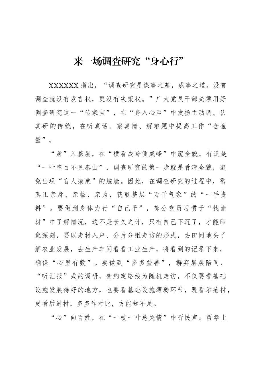2023年“大兴务实之风 抓好调查研究”学习心得:来一场调查研究“身心行”.docx,第1页预览