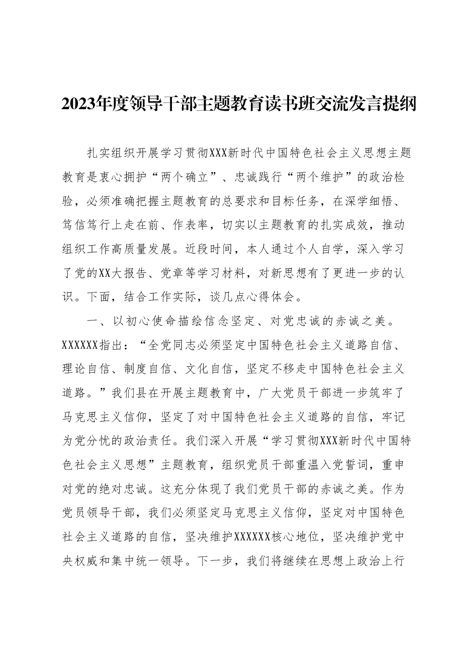 2023年度领导干部主题教育读书班交流发言提纲 (16).docx,第1页预览