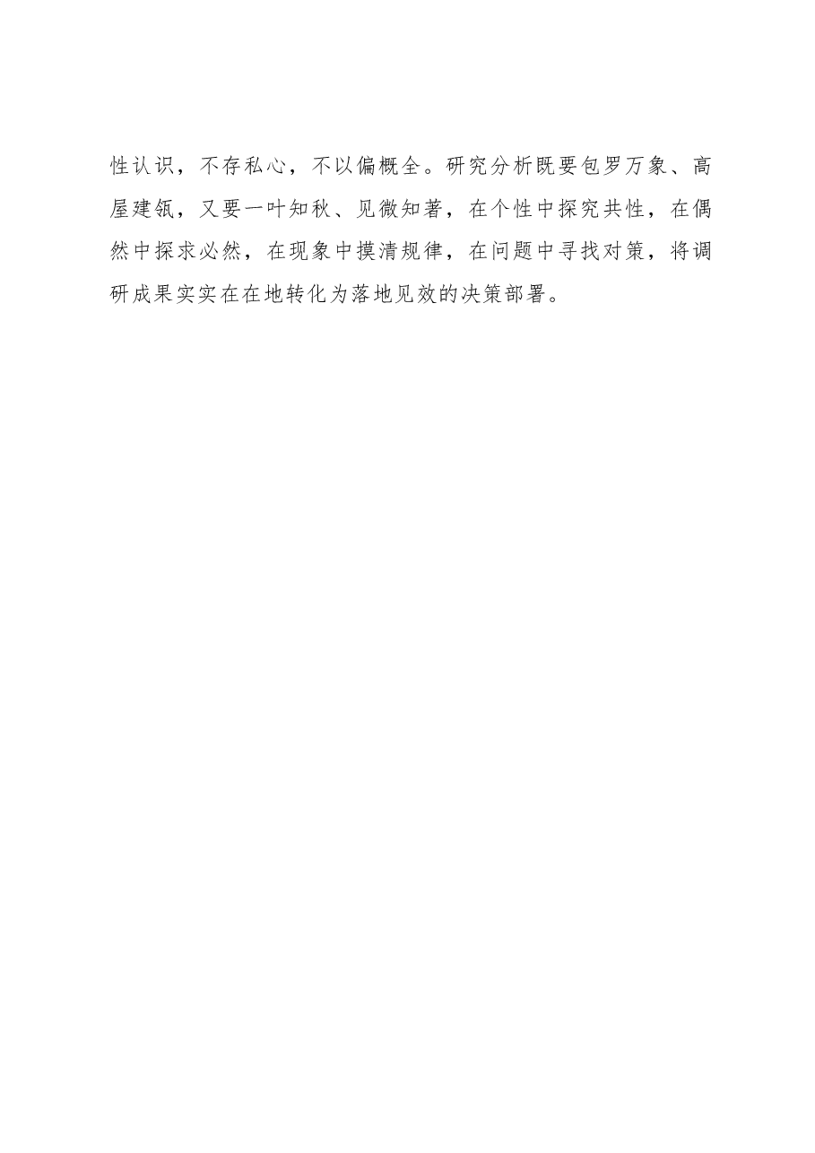 2023年“大兴务实之风 抓好调查研究”学习心得:调研要练就去伪存真的硬功夫.docx,第3页预览