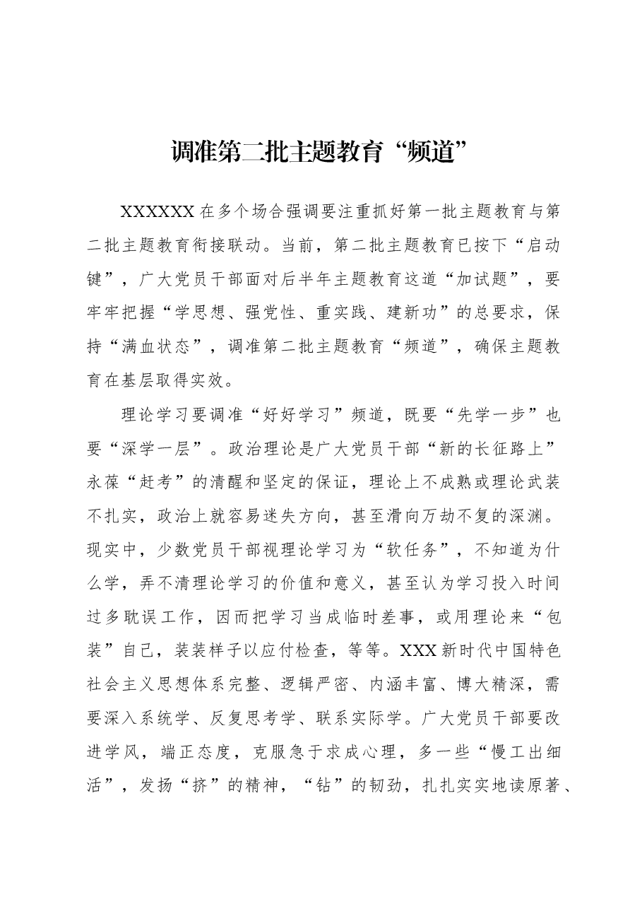 第二批主题教育学习心得:调准第二批主题教育“频道”.docx,第1页预览