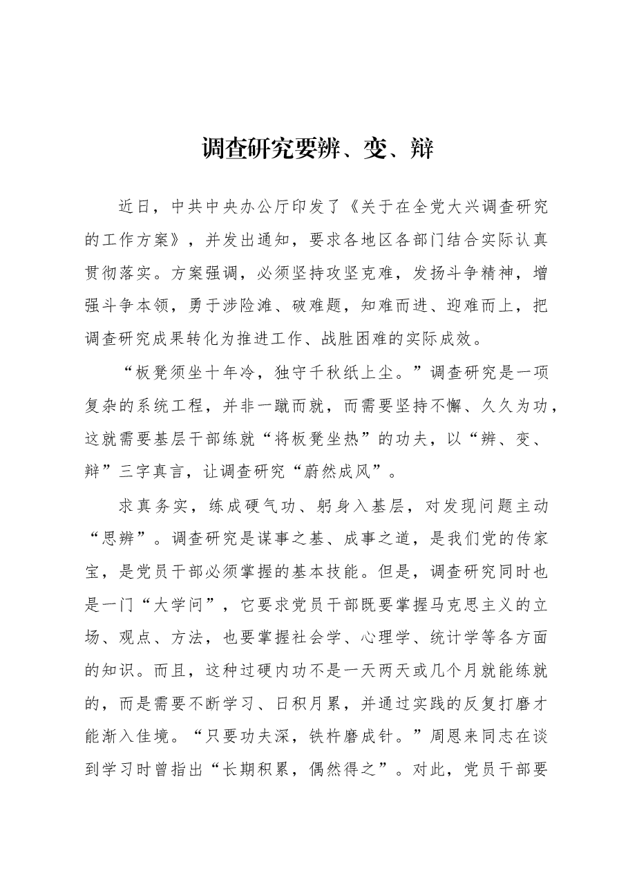 2023年“大兴务实之风 抓好调查研究”学习心得:调查研究要辨、变、辩.docx,第1页预览