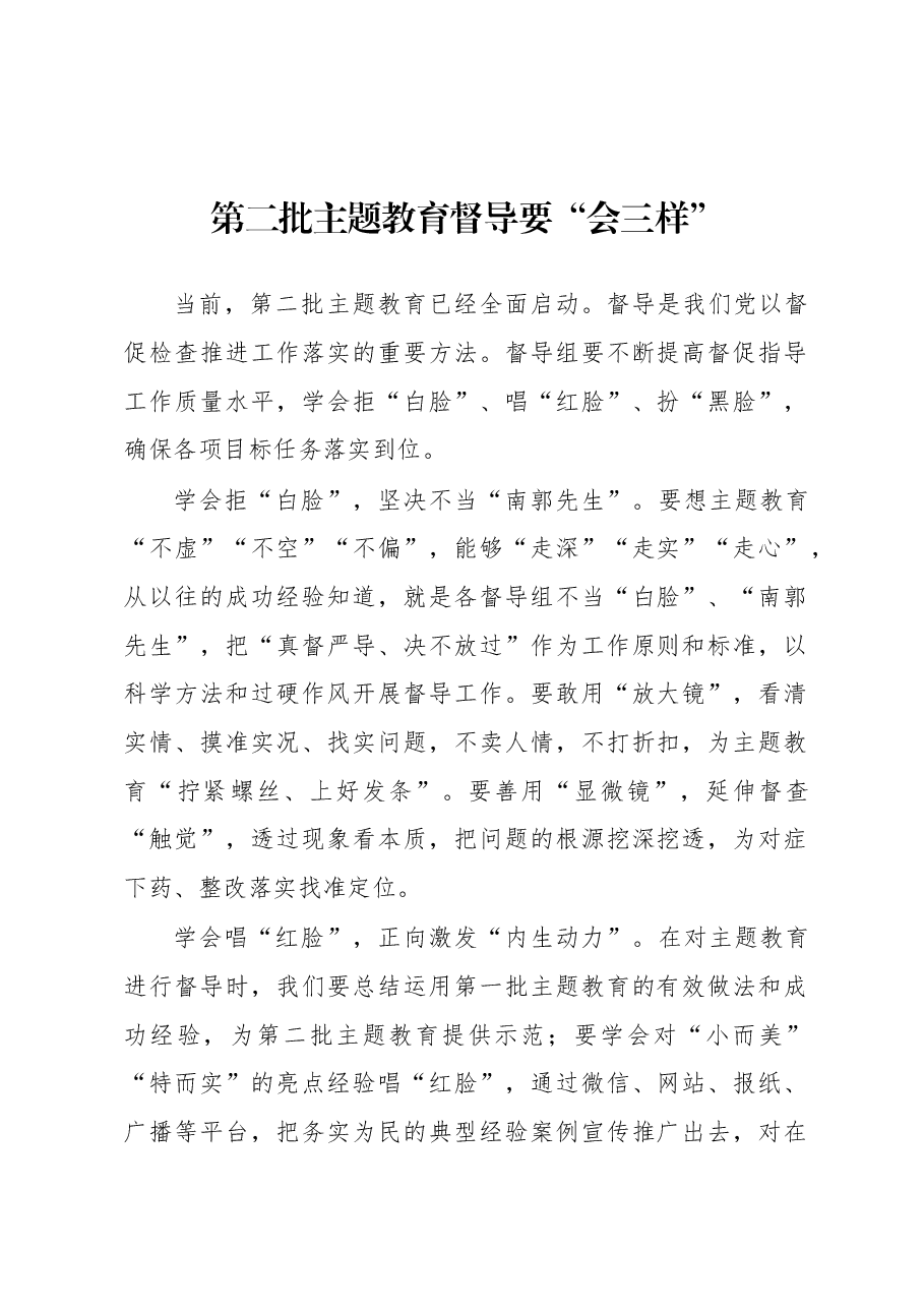 第二批主题教育学习心得:第二批主题教育督导要“会三样”.docx,第1页预览