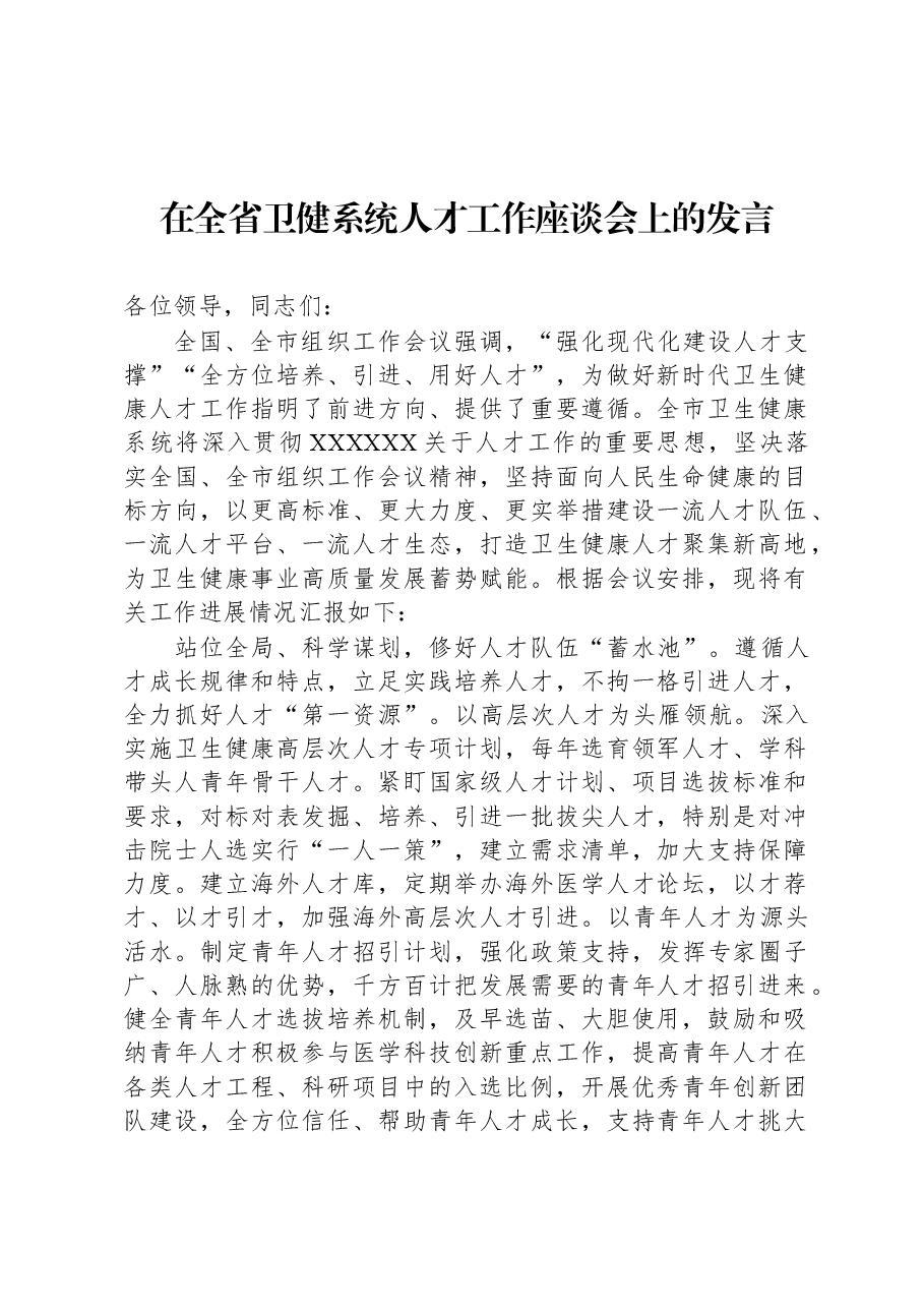 在全省卫健系统人才工作座谈会上的发言.docx,第1页预览