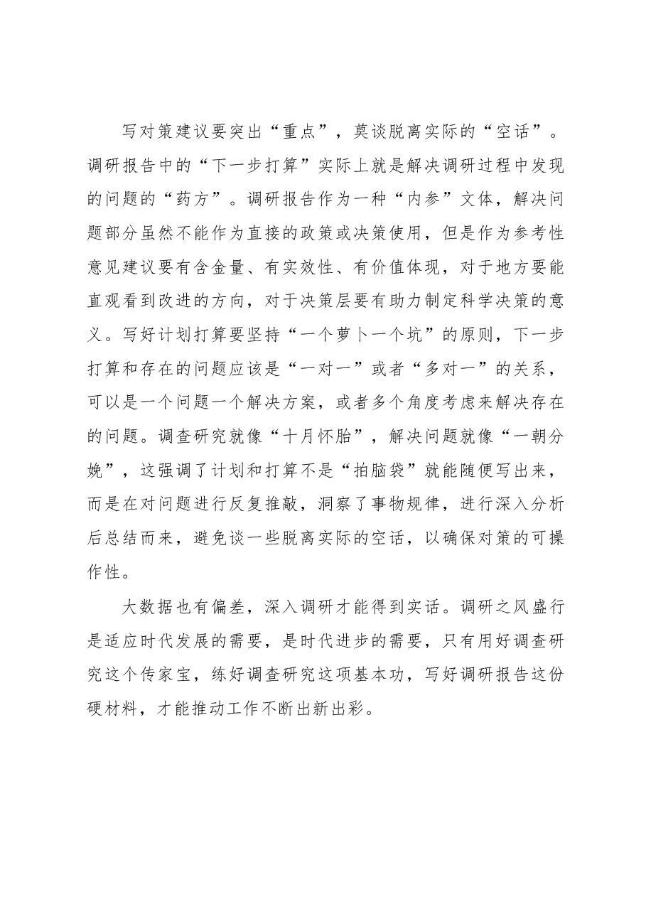 2023年“大兴务实之风 抓好调查研究”学习心得:写好调研报告贵在“差别化”.docx,第3页预览
