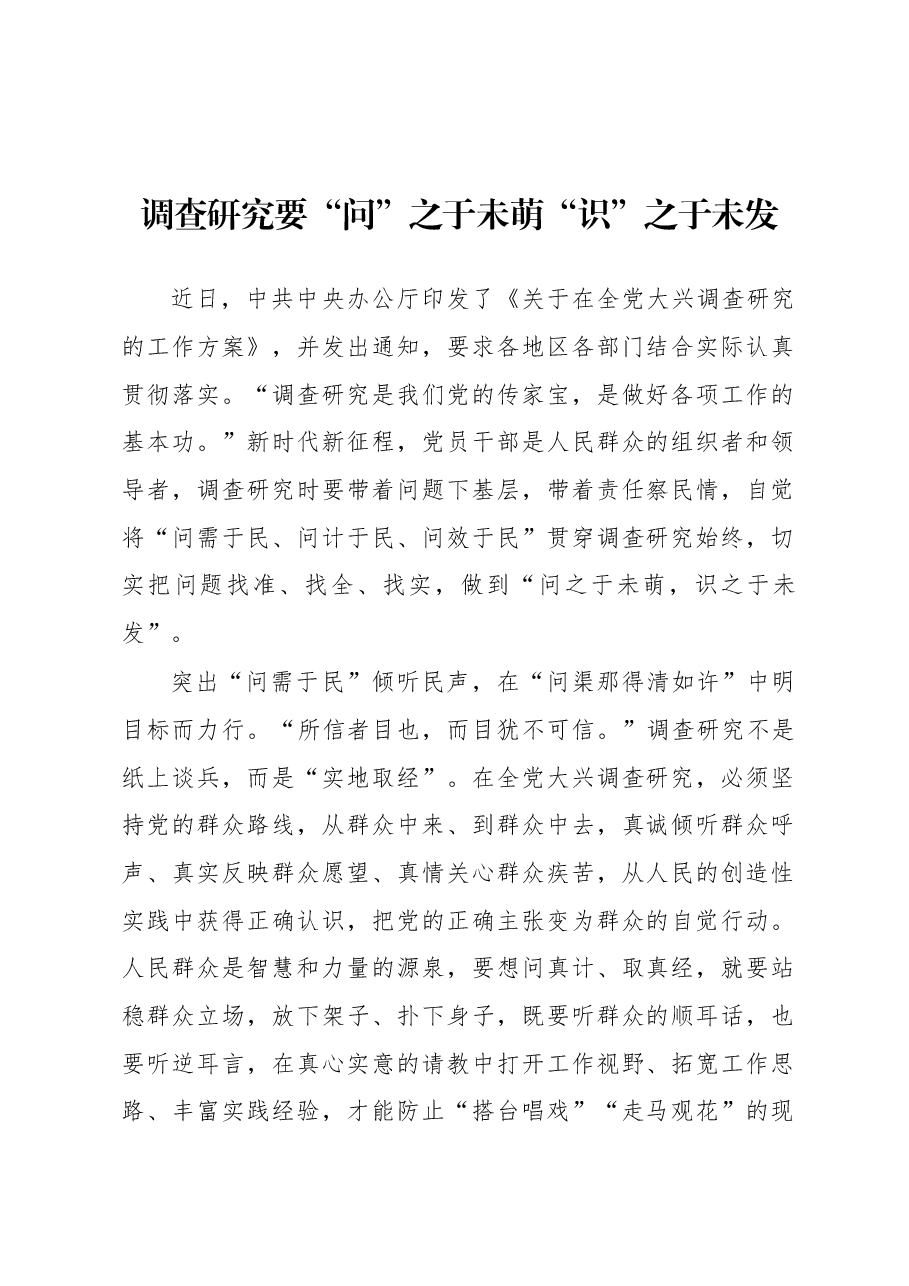 2023年“大兴务实之风 抓好调查研究”学习心得:调查研究要“问”之于未萌 “识”之于未发.docx,第1页预览