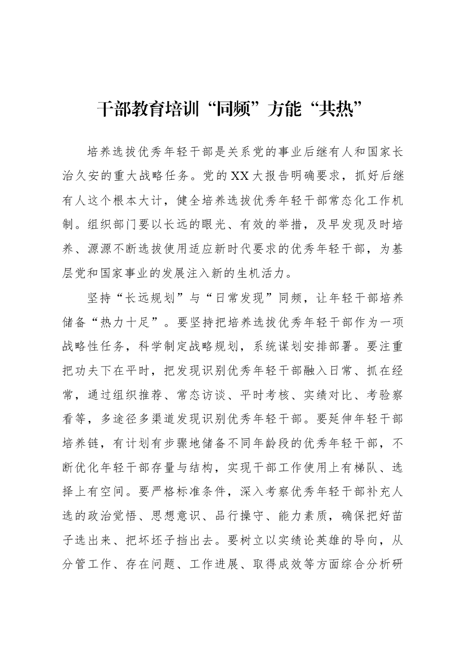 2023年基层组织工作心得:干部教育培训“同频”方能“共热”.docx,第1页预览