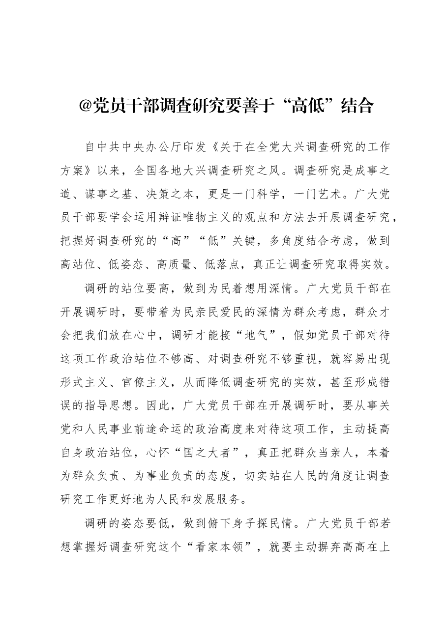 2023年“大兴务实之风 抓好调查研究”学习心得:@党员干部 调查研究要善于“高低”结合.docx,第1页预览
