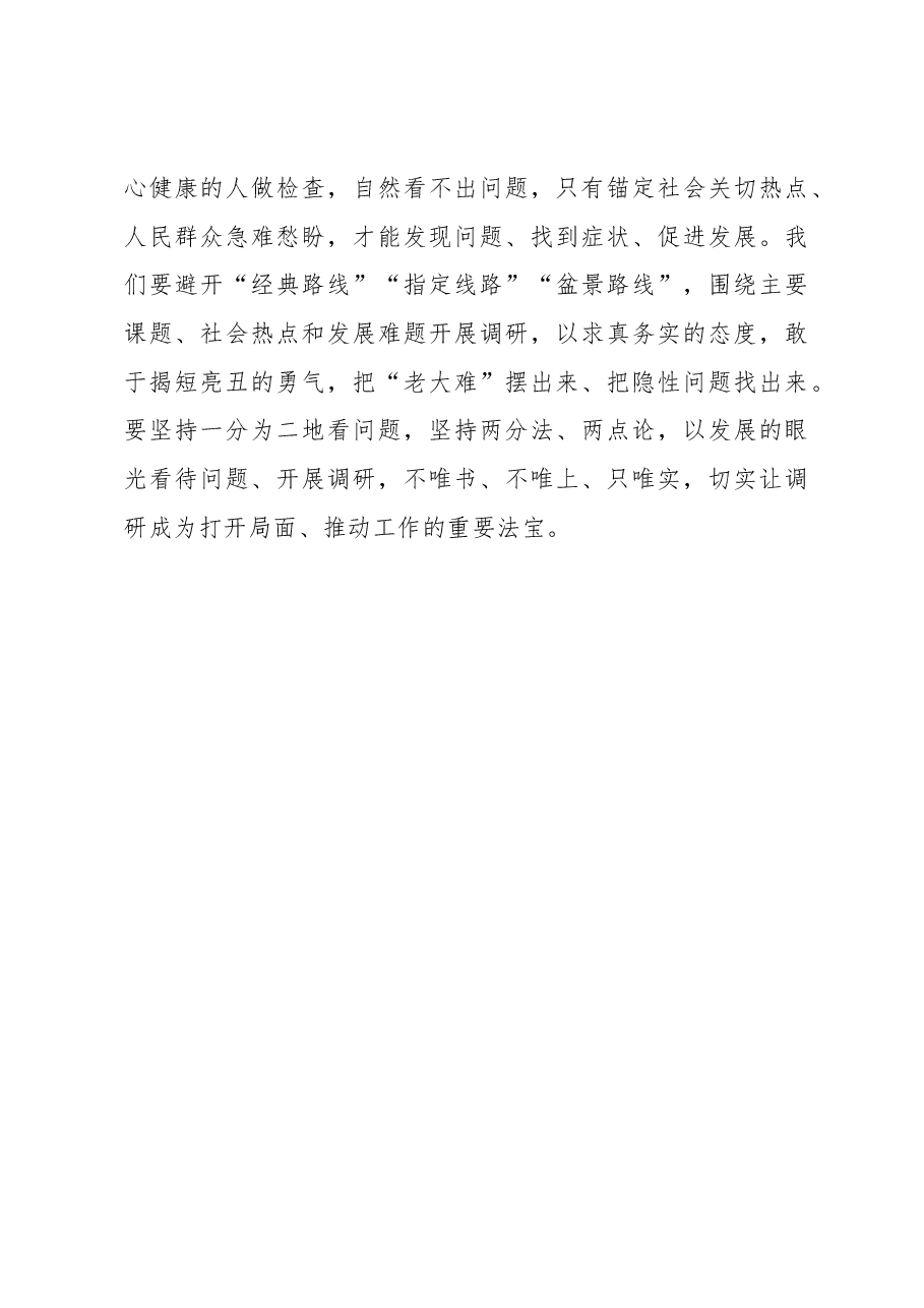 2023年“大兴务实之风 抓好调查研究”学习心得:“有来有去”让调查研究“有滋有味”.docx,第3页预览