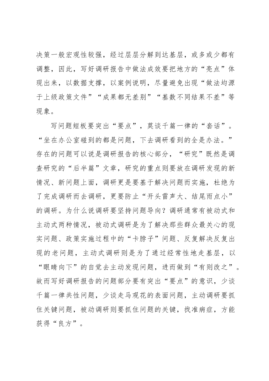 2023年“大兴务实之风 抓好调查研究”学习心得:写好调研报告贵在“差别化”.docx,第2页预览