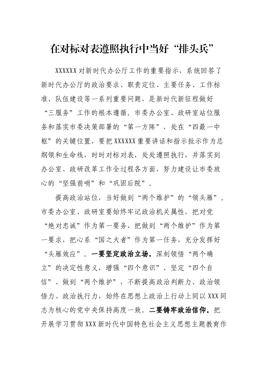 在对标对表遵照执行中当好“排头兵”.docx，第1页预览
