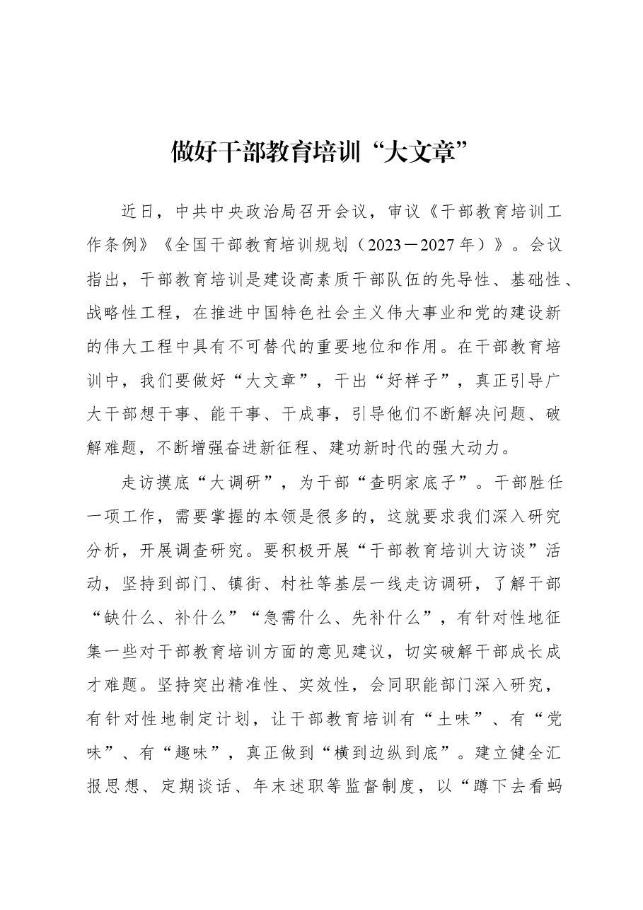 2023年基层组织工作心得:做好干部教育培训“大文章”.docx,第1页预览