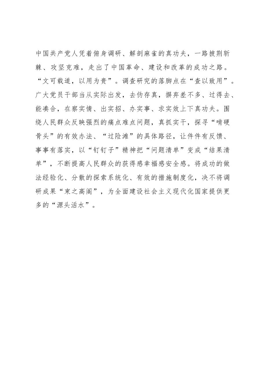 2023年“大兴务实之风 抓好调查研究”学习心得:把调查研究做“深”做“实”2.docx,第3页预览