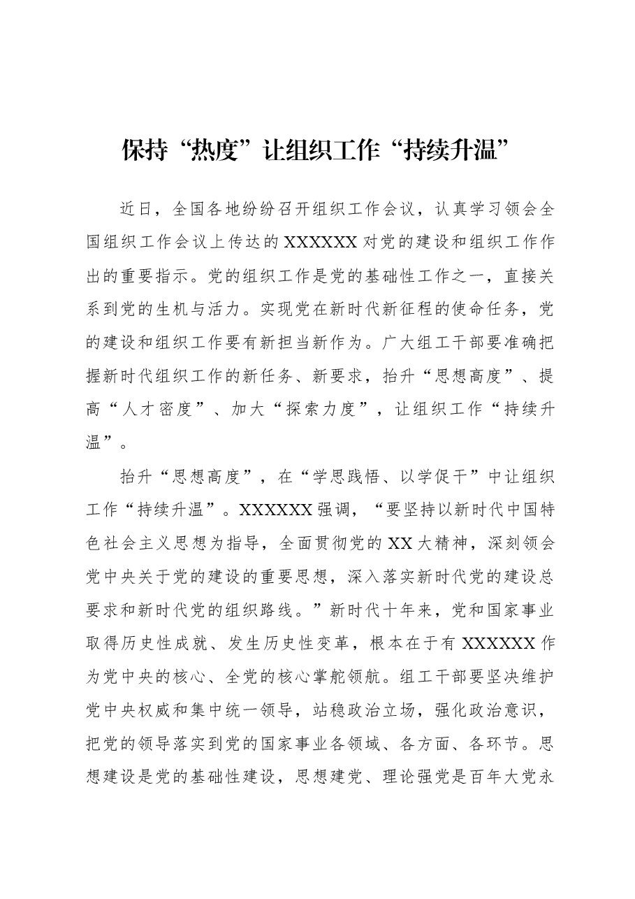 2023年基层组织工作心得:保持“热度”让组织工作“持续升温”.docx,第1页预览