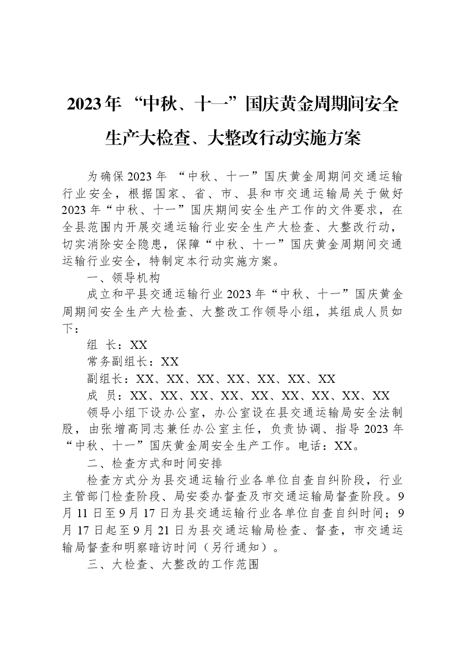 (6篇)2023年中秋国庆安全生产大检查工作实施方案汇编.docx,第2页预览