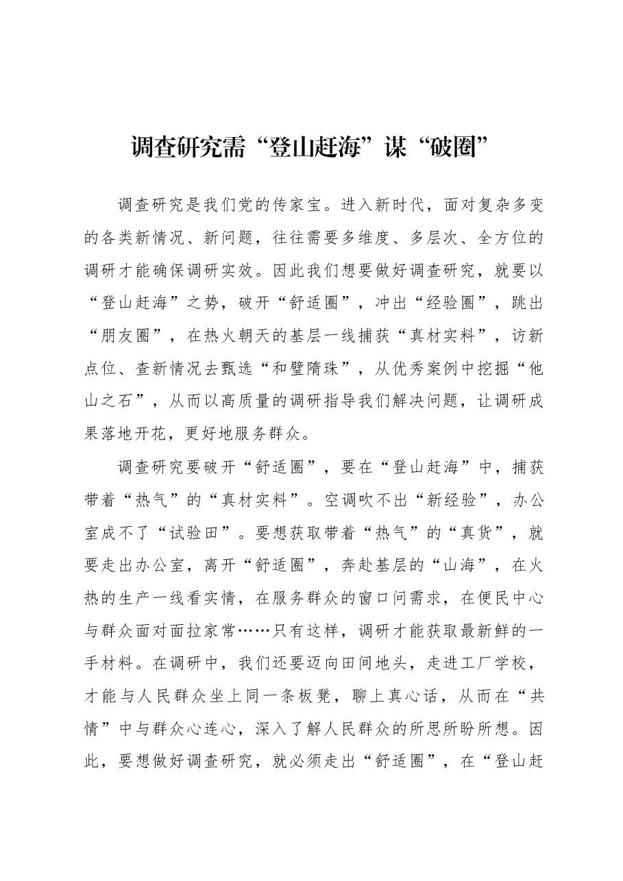 2023年“大兴务实之风 抓好调查研究”学习心得:调查研究需“登山赶海”谋“破圈”.docx,第1页预览