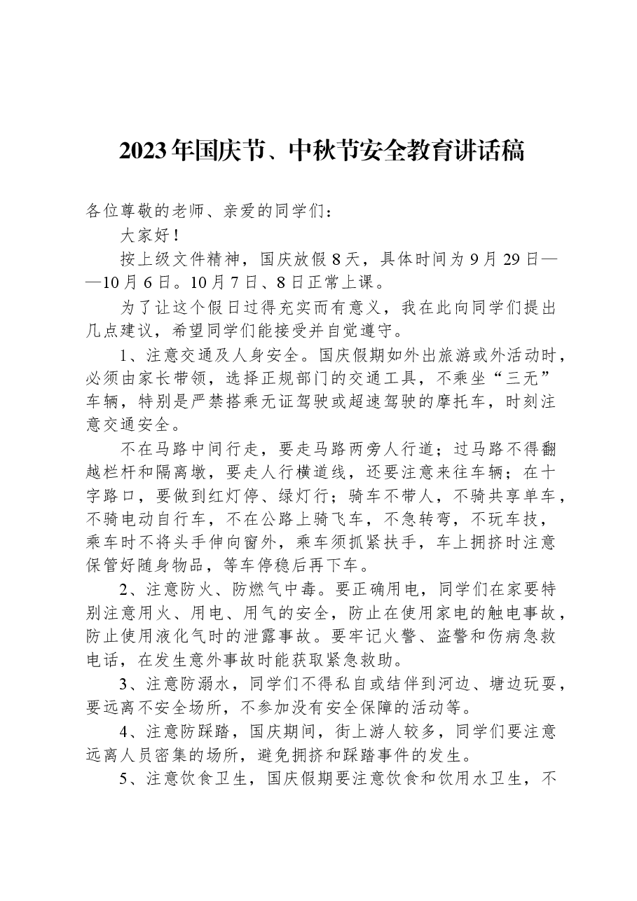 2023年国庆节、中秋节安全教育讲话稿.docx,第1页预览
