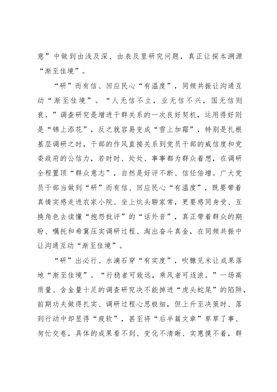 2023年“大兴务实之风 抓好调查研究”学习心得:“研”行一致让调查研究“渐至佳境”.docx,第2页预览
