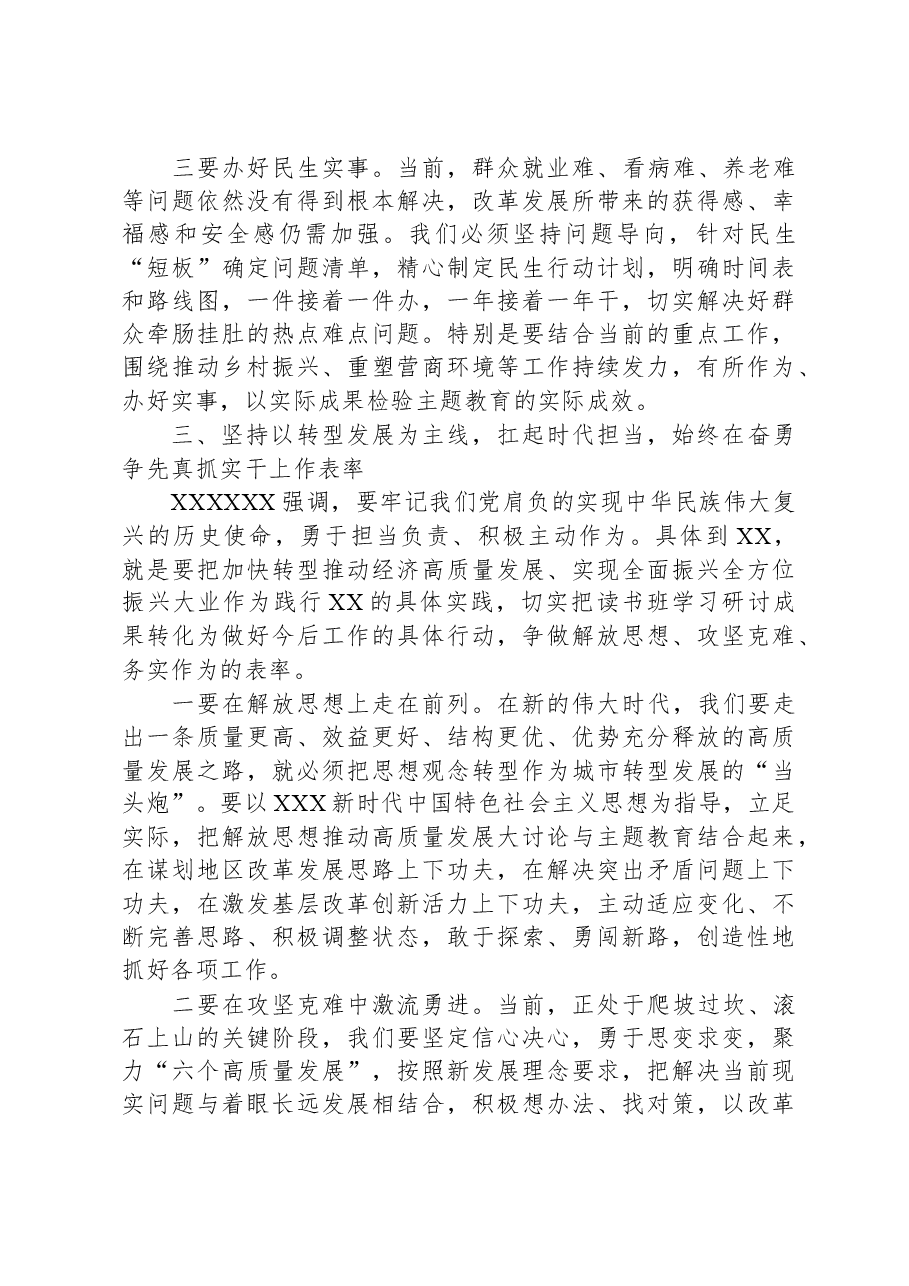 在主题教育读书班集中研讨班上的总结讲话.docx,第3页预览