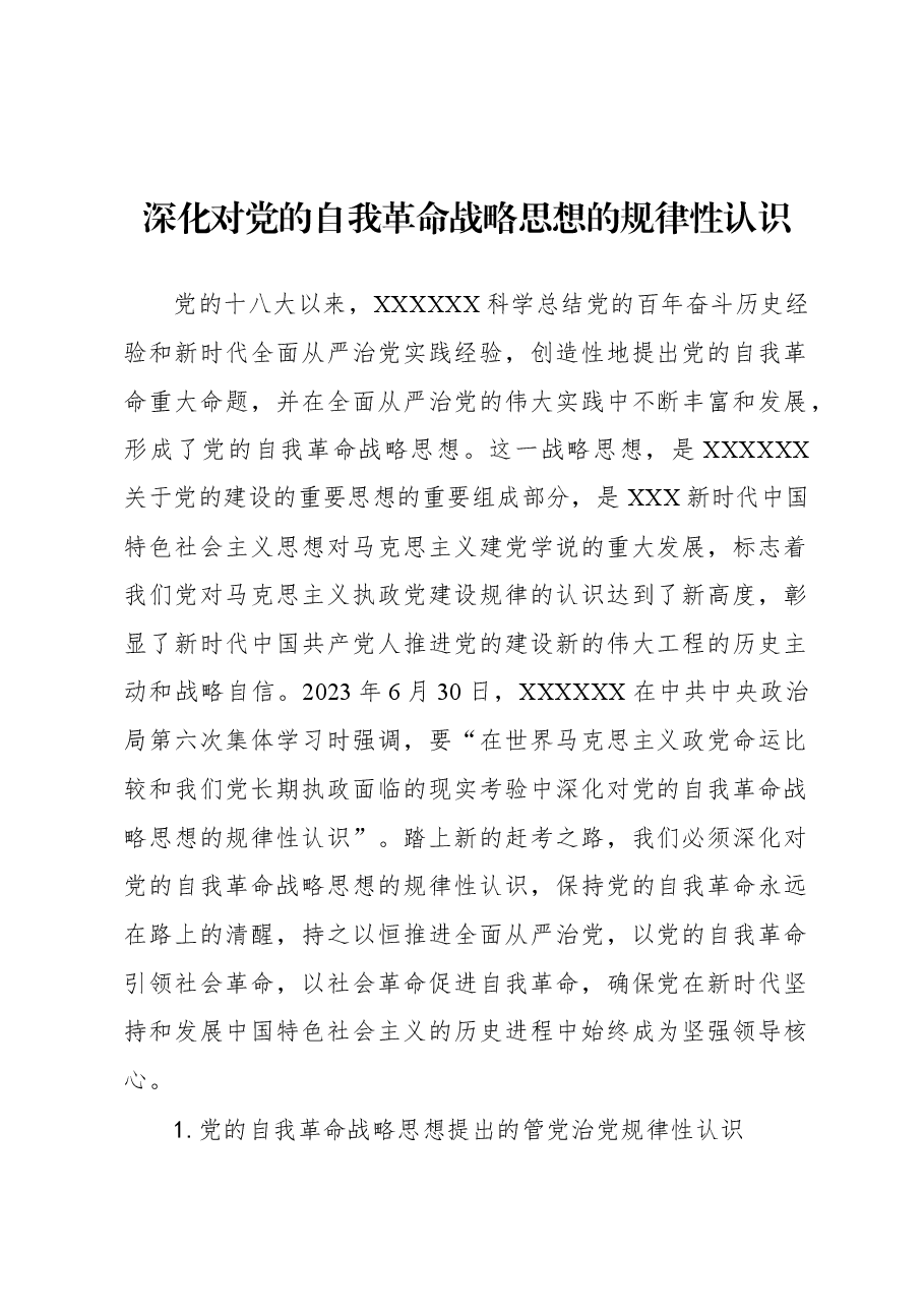 深化对党的自我革命战略思想的规律性认识.docx,第1页预览