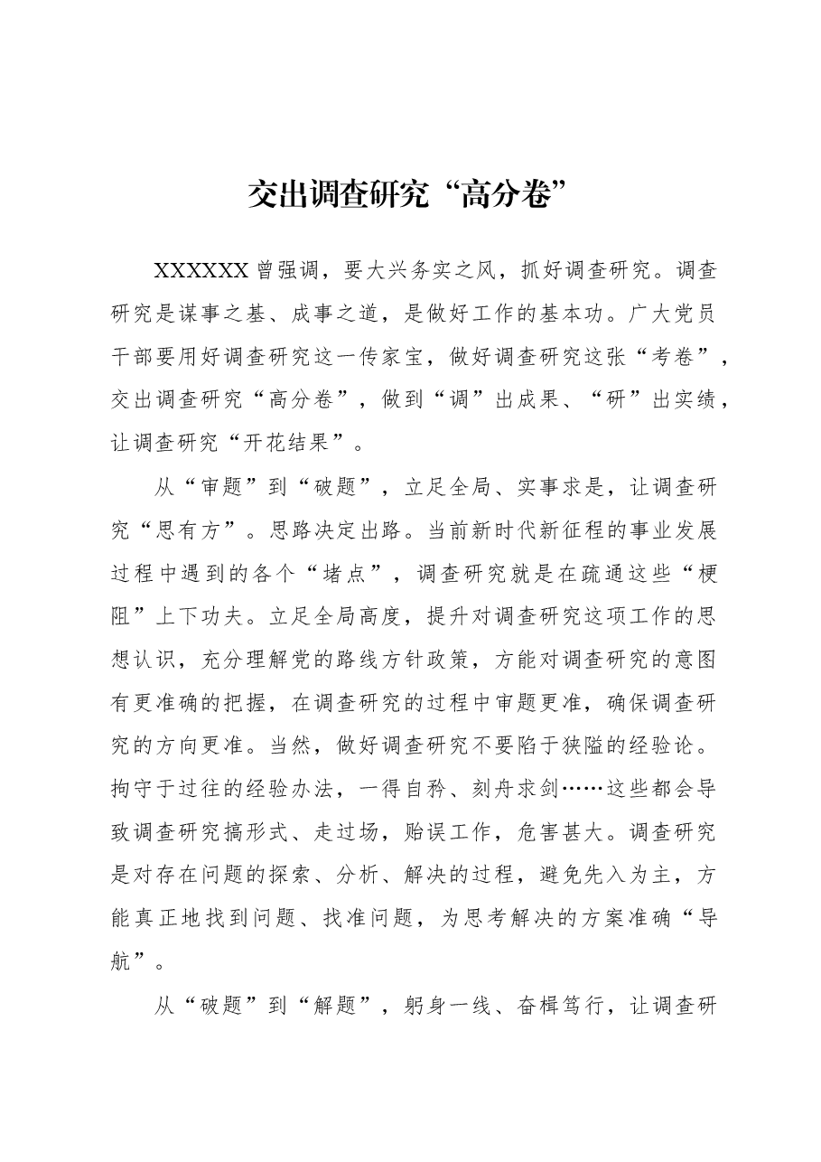 2023年“大兴务实之风 抓好调查研究”学习心得:交出调查研究“高分卷”.docx,第1页预览