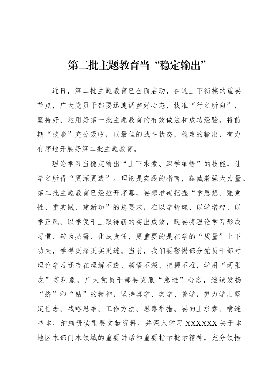 第二批主题教育学习心得:第二批主题教育当“稳定输出”.docx,第1页预览