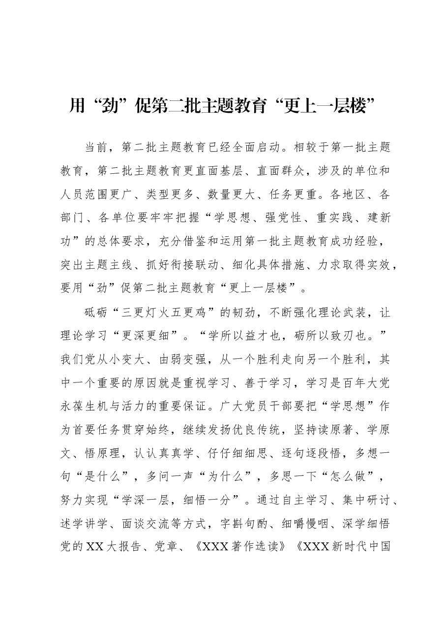 第二批主题教育学习心得:用“劲”促第二批主题教育“更上一层楼”.docx,第1页预览