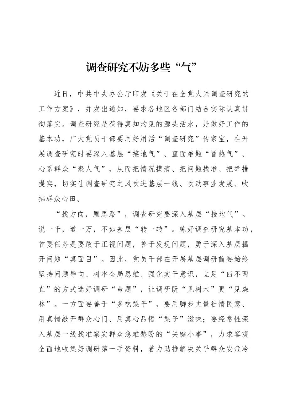 2023年“大兴务实之风 抓好调查研究”学习心得:调查研究不妨多些“气”.docx,第1页预览