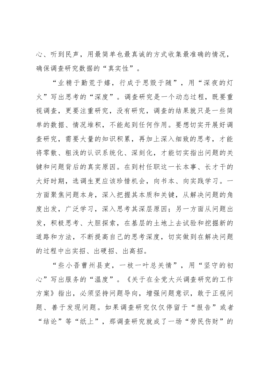 2023年“大兴务实之风 抓好调查研究”学习心得:@选调生 续写调查研究“大论文”.docx,第2页预览