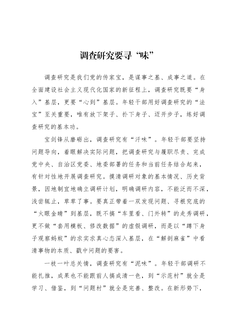 2023年“大兴务实之风 抓好调查研究”学习心得:调查研究要寻“味”.docx,第1页预览